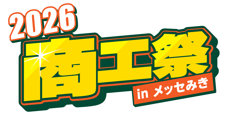 2026 商工祭 in メッセみき